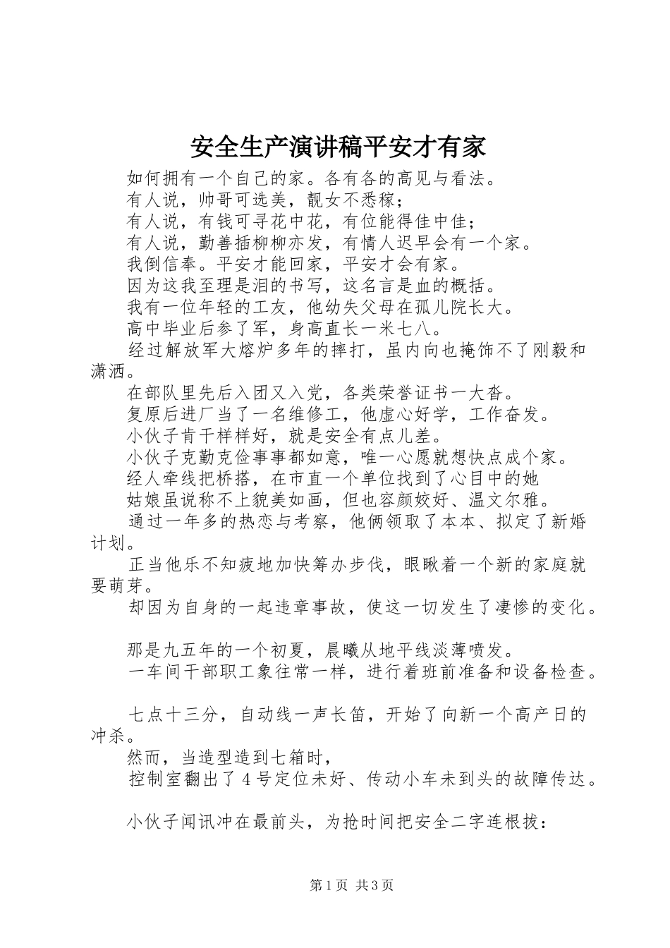 安全生产演讲稿范文平安才有家_第1页