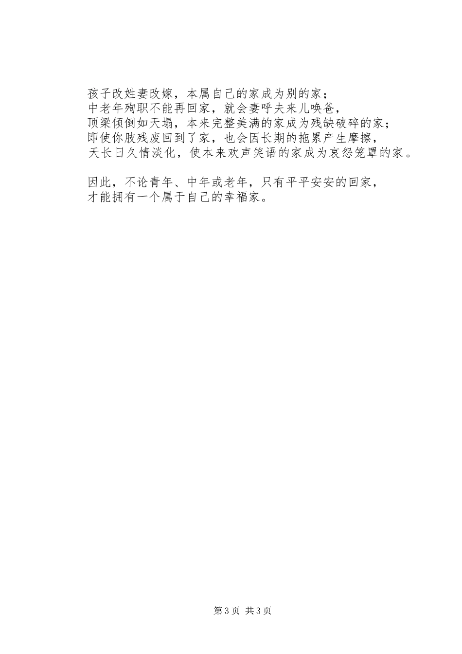 安全生产演讲稿范文平安才有家_第3页