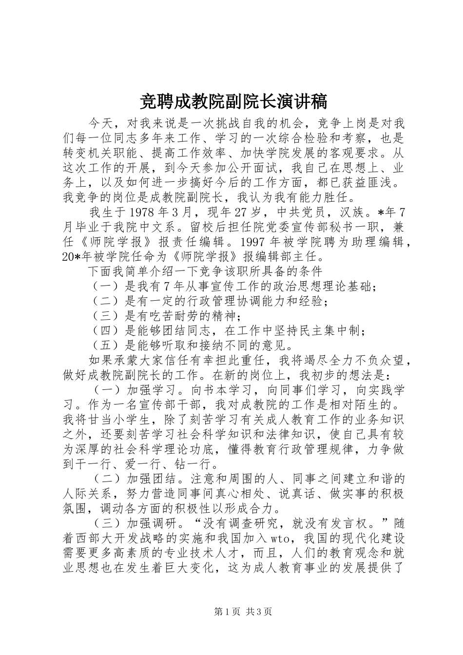 竞聘成教院副院长演讲稿范文_第1页