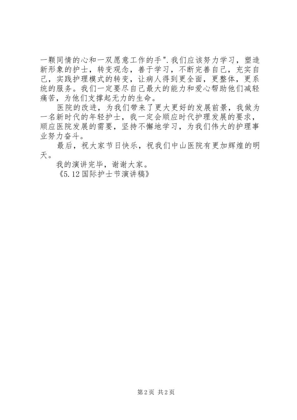 5.12国际护士节优秀演讲致辞_第2页
