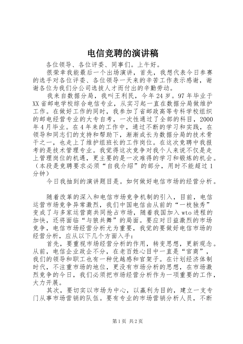 电信竞聘的演讲致辞_第1页