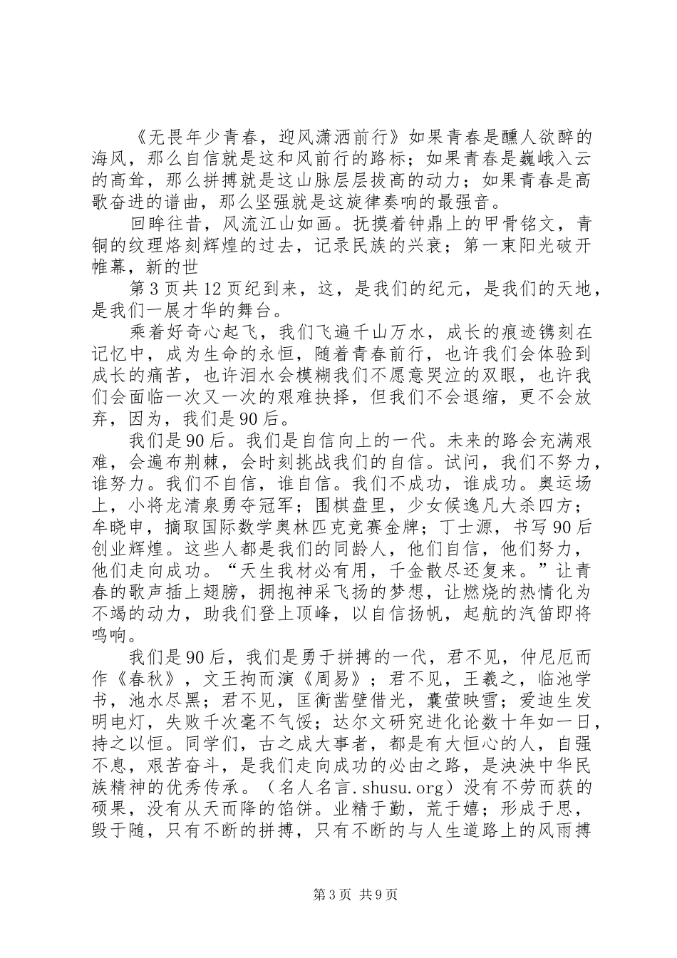 90后青春的演讲稿范文_第3页