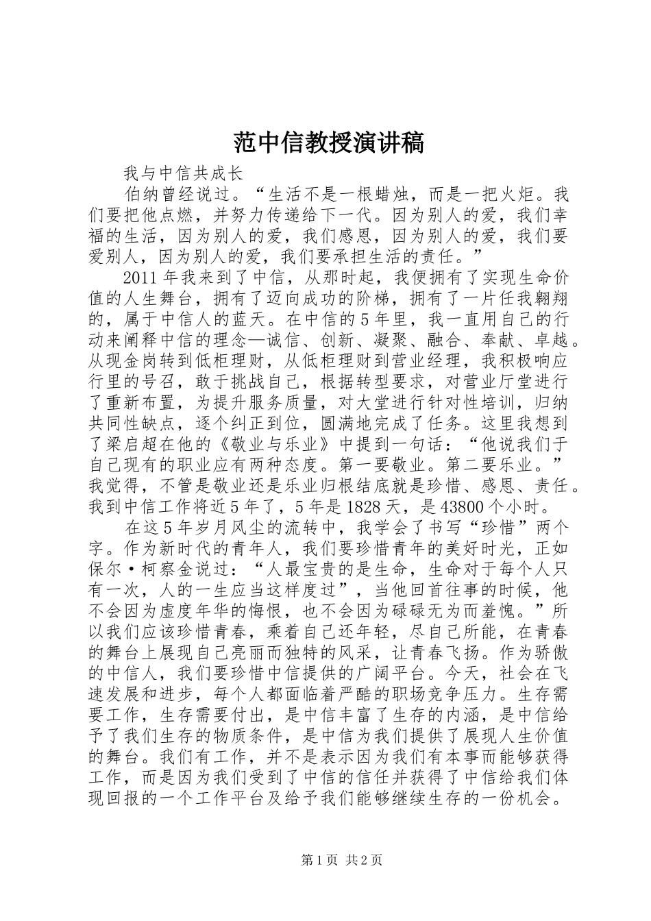 范中信教授致辞演讲稿_第1页
