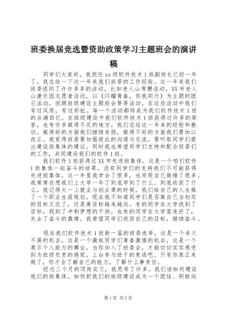 班委换届竞选暨资助政策学习主题班会的演讲稿范文