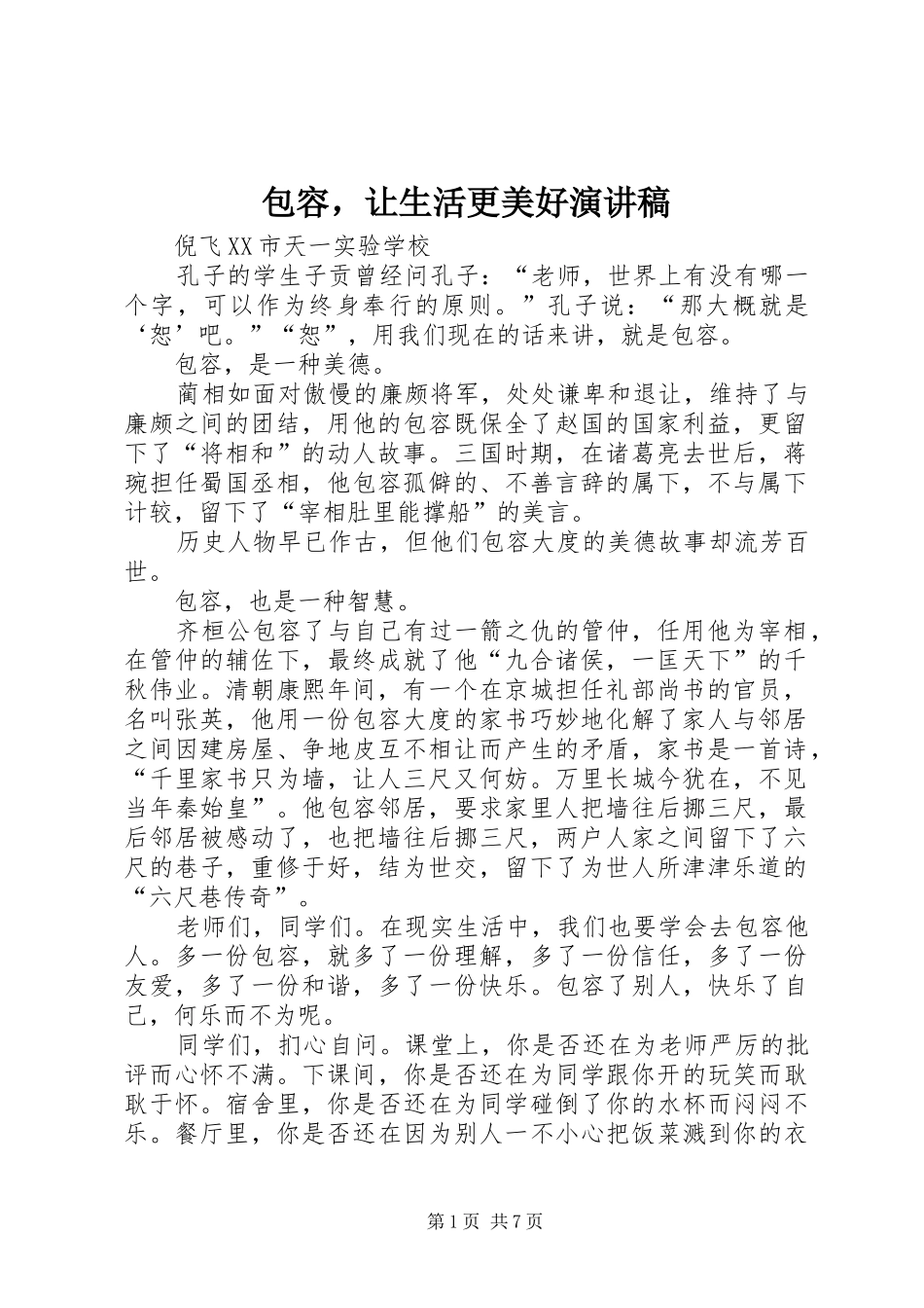 包容，让生活更美好演讲稿范文_第1页
