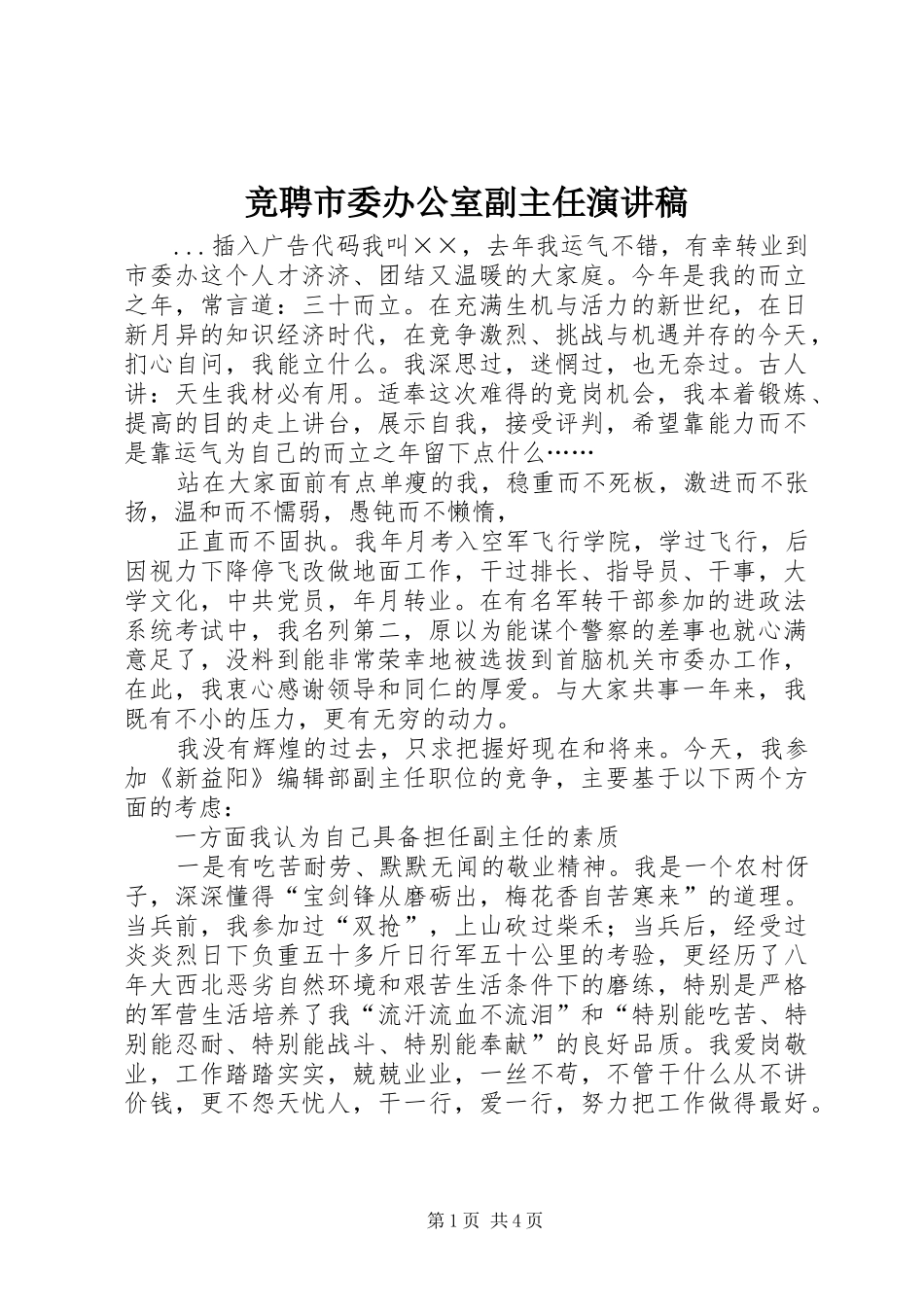 竞聘市委办公室副主任演讲致辞稿范文_第1页