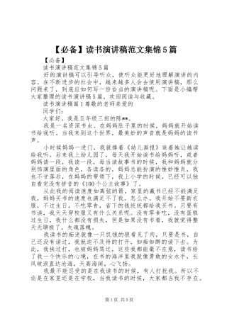 【必备】读书演讲集锦5篇