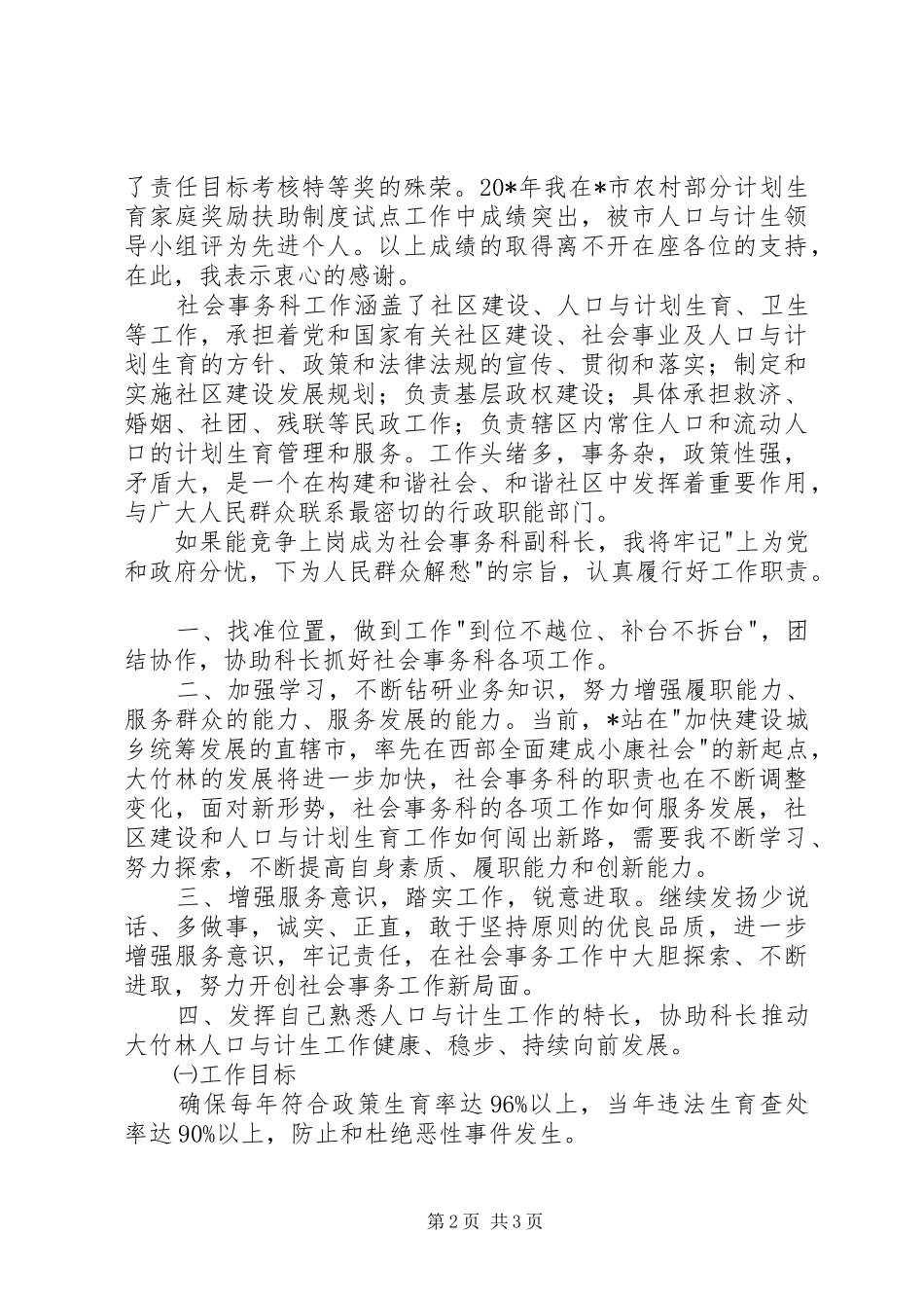 街道社会事务科竞聘演讲稿范文_第2页