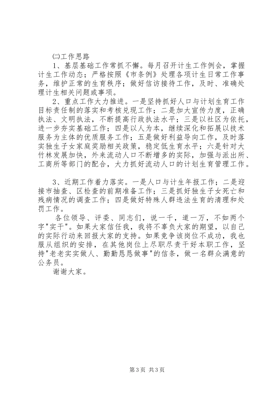 街道社会事务科竞聘演讲稿范文_第3页