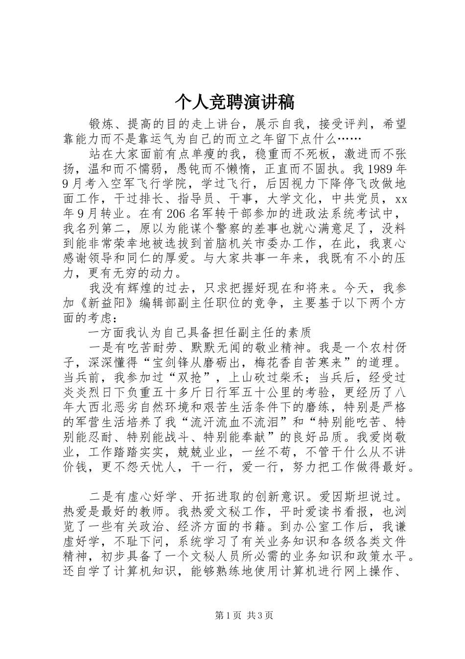 个人竞聘演讲致辞_第1页