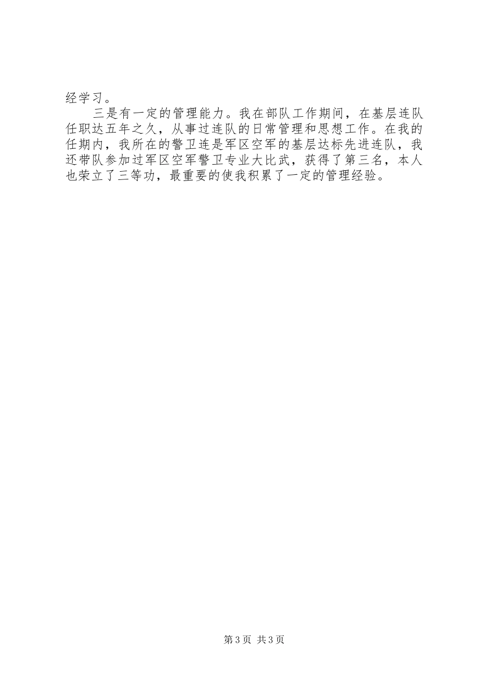 个人竞聘演讲致辞_第3页