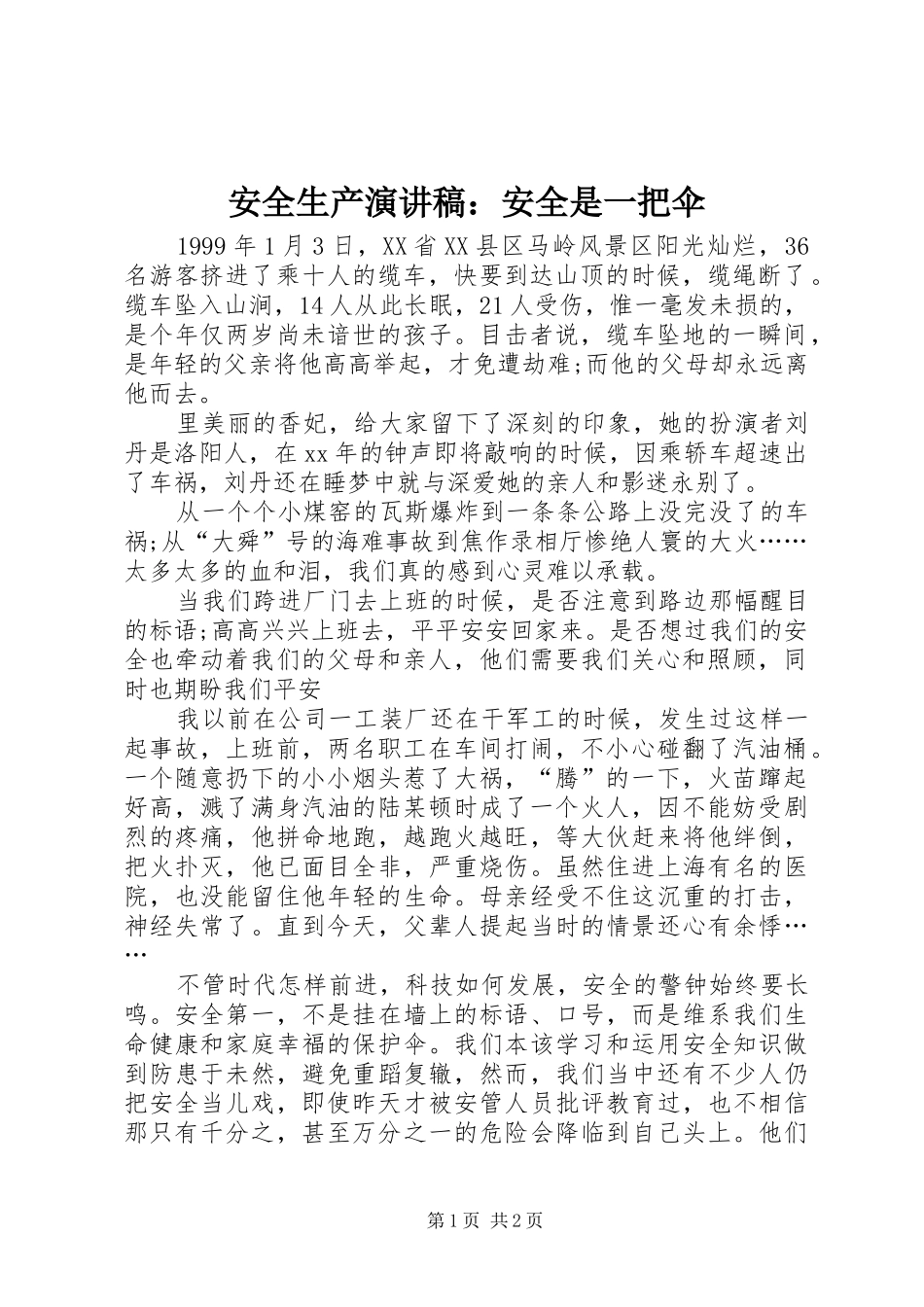 安全生产演讲稿范文：安全是一把伞_第1页