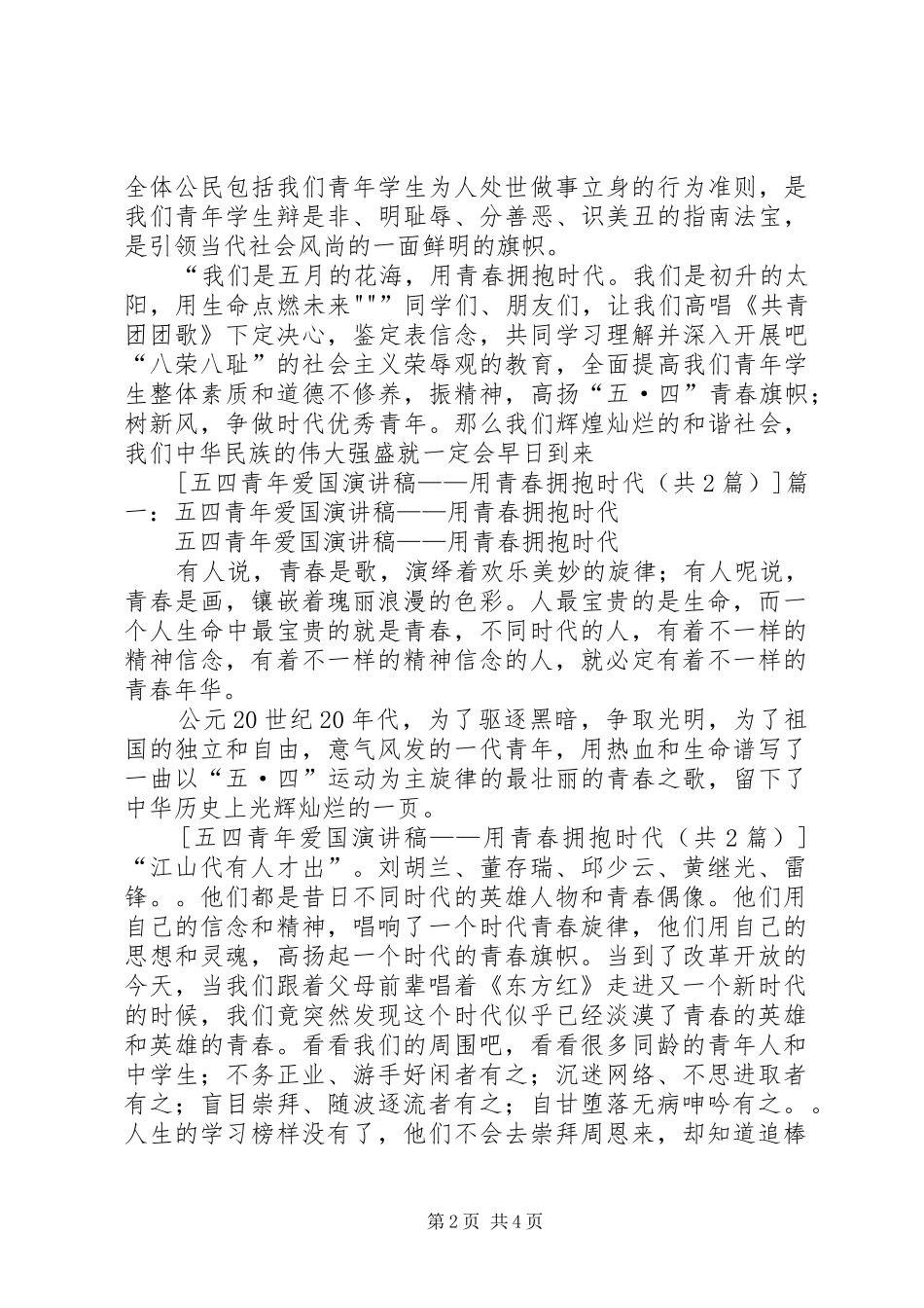 爱国演讲致辞：用青春拥抱时代_第2页