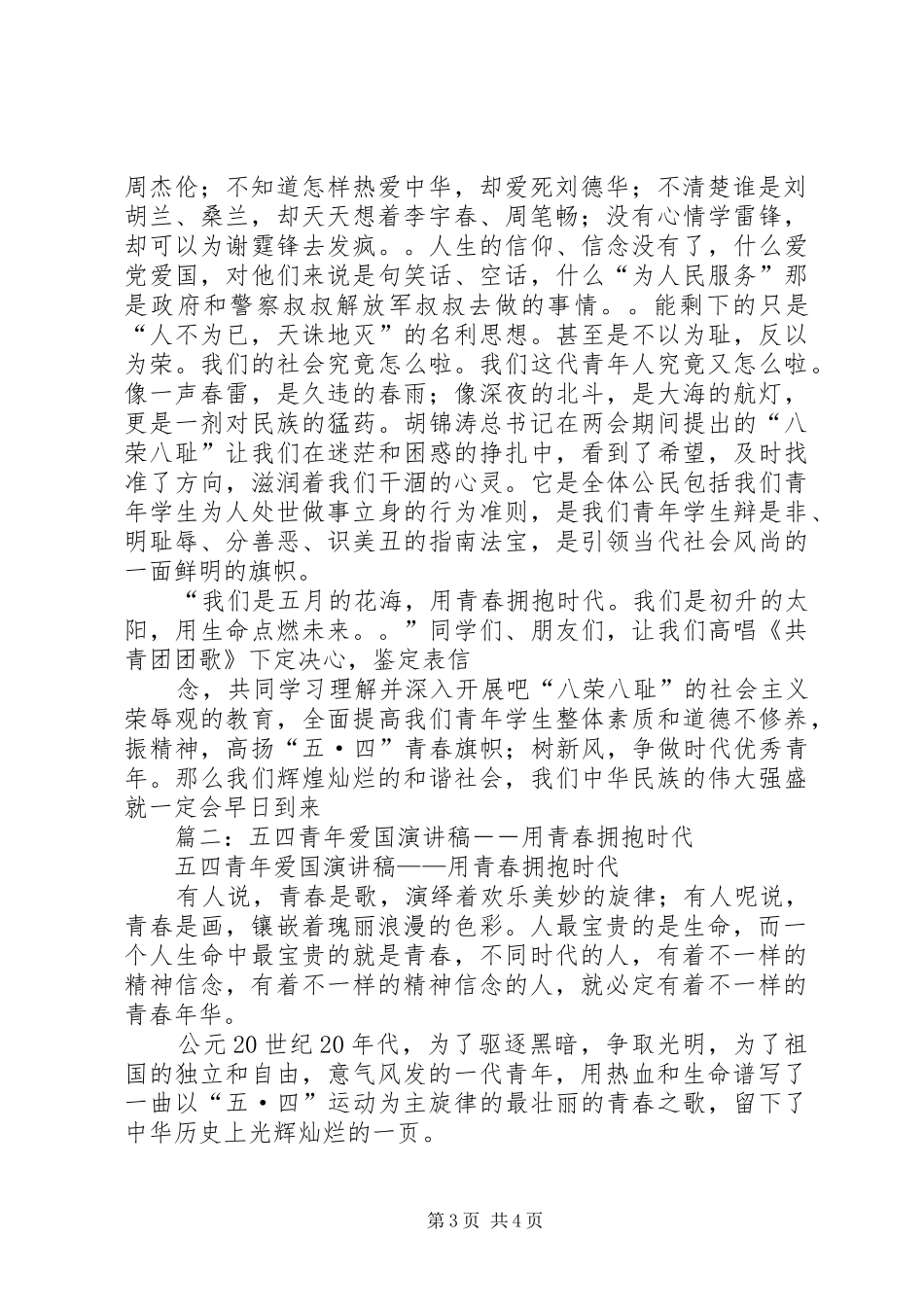 爱国演讲致辞：用青春拥抱时代_第3页