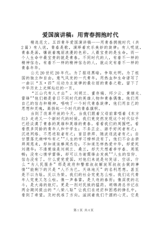 爱国演讲致辞：用青春拥抱时代