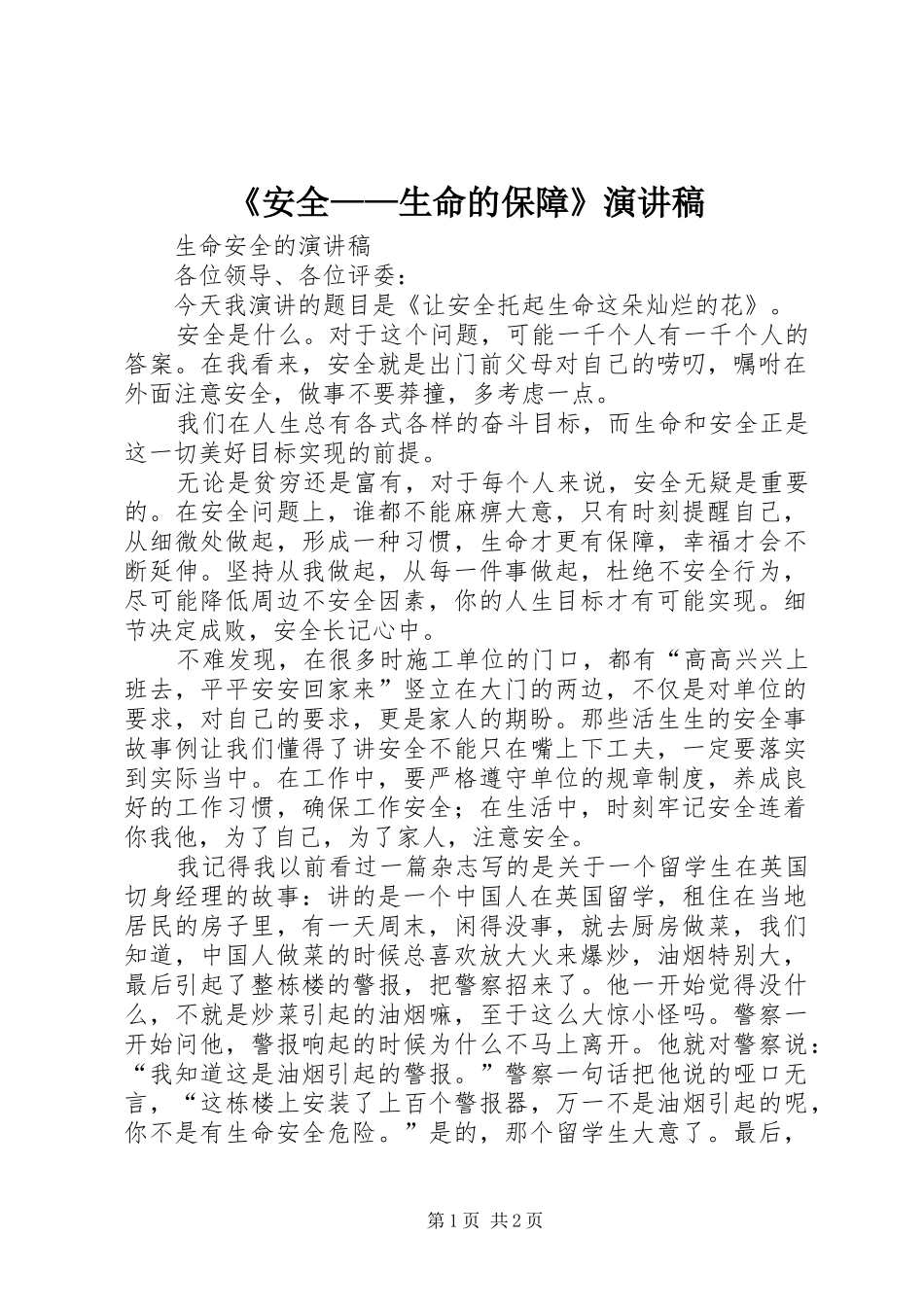 《安全——生命的保障》致辞演讲稿_第1页