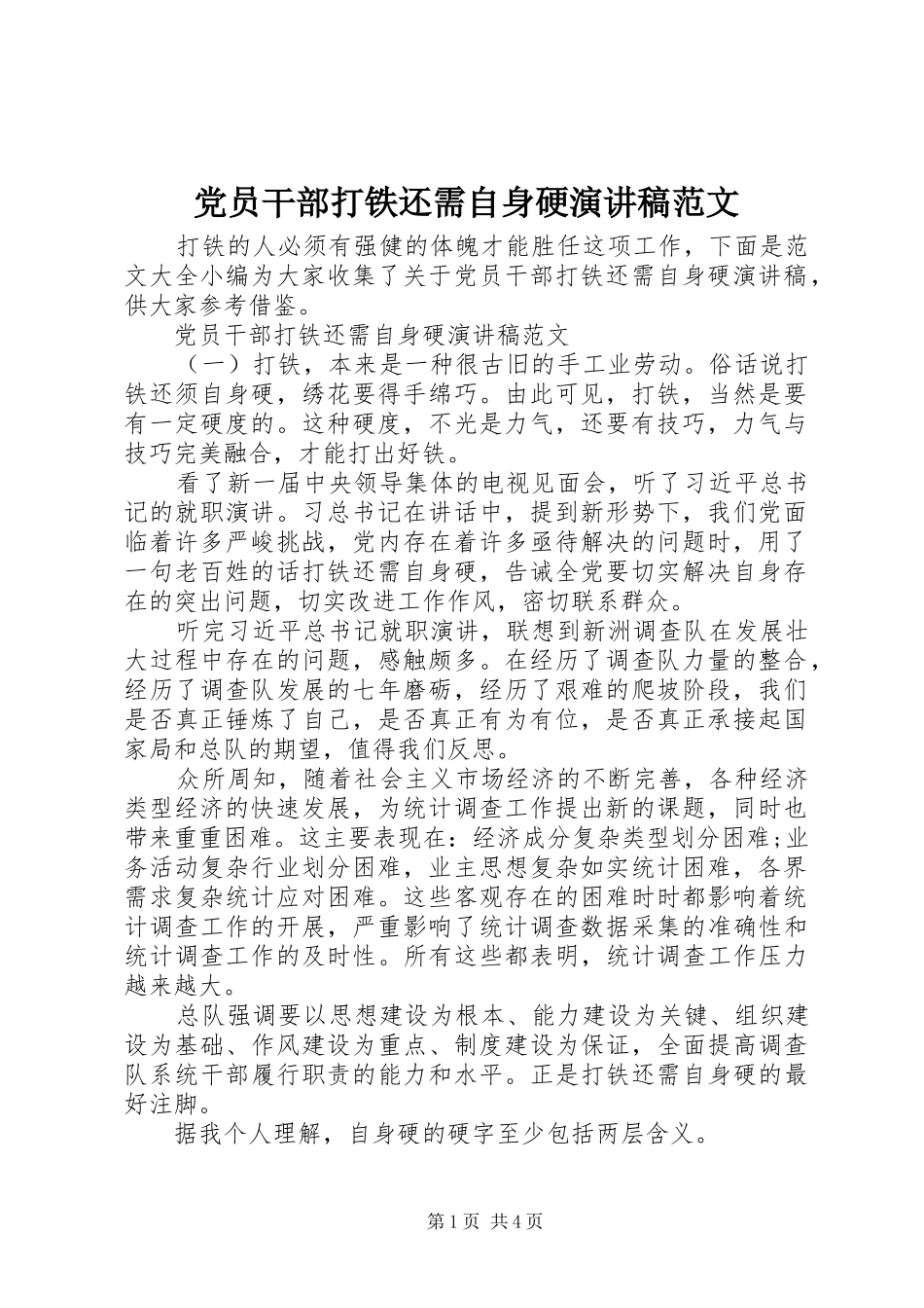 党员干部打铁还需自身硬演讲稿_第1页
