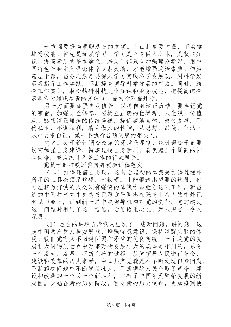 党员干部打铁还需自身硬演讲稿_第2页