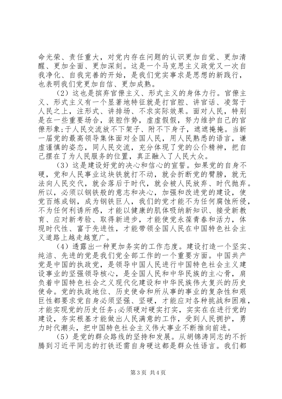 党员干部打铁还需自身硬演讲稿_第3页