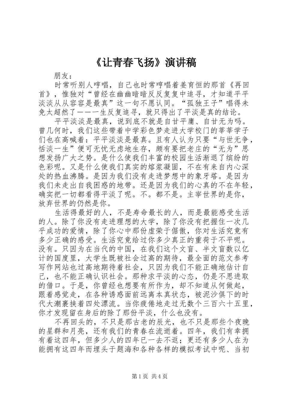 《让青春飞扬》演讲稿范文_第1页