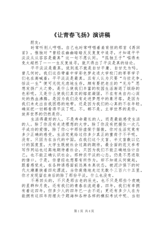 《让青春飞扬》演讲稿范文