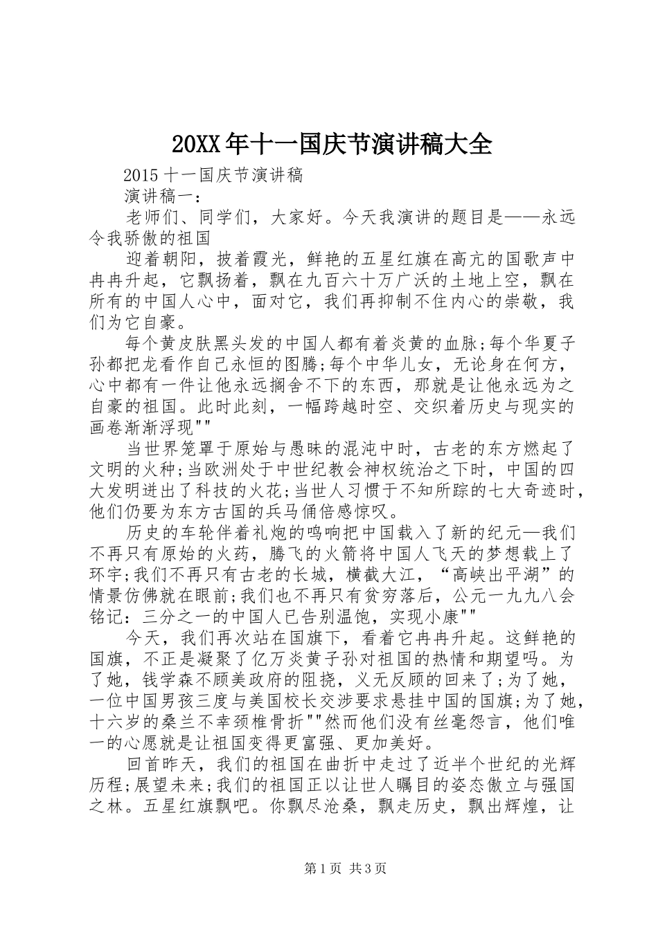 20XX年十一国庆节演讲稿范文大全_第1页