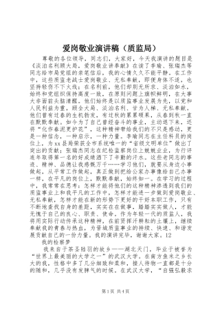 爱岗敬业演讲（质监局）