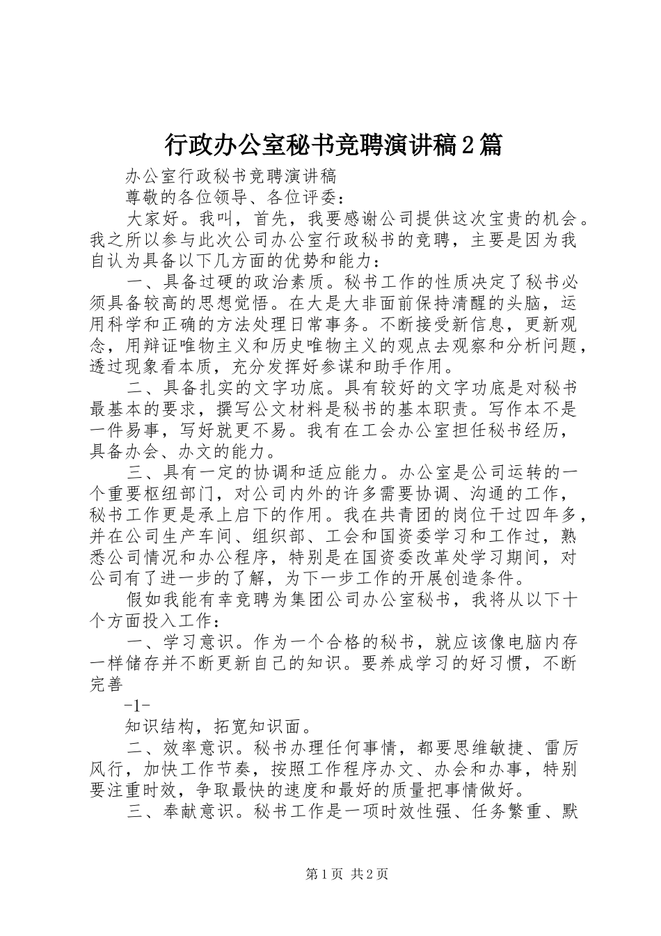 行政办公室秘书竞聘演讲2篇(4)_第1页