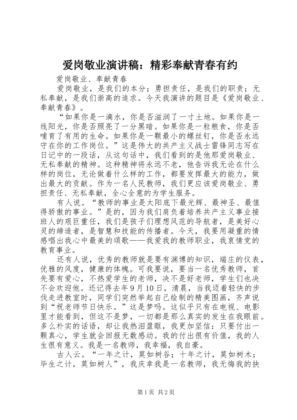爱岗敬业演讲：精彩奉献青春有约_第1页