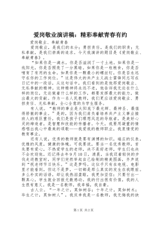 爱岗敬业演讲：精彩奉献青春有约