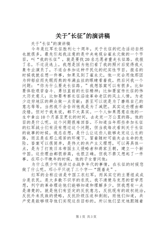 关于-长征-的演讲稿范文