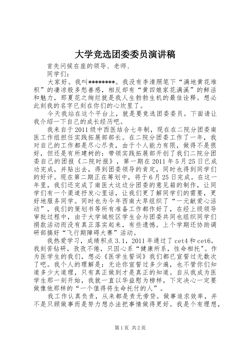 大学竞选团委委员演讲_第1页