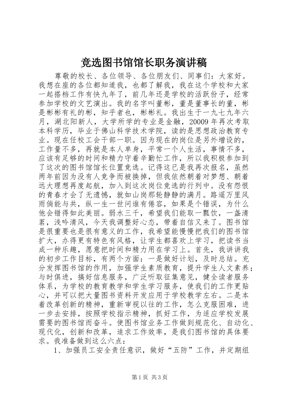 竞选图书馆馆长职务演讲_第1页
