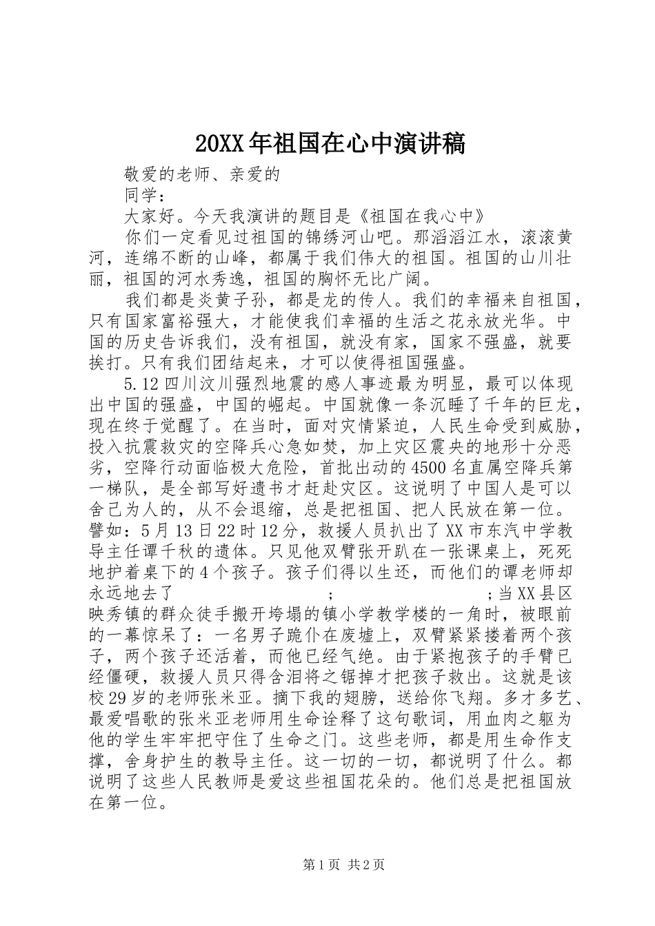 20XX年祖国在心中演讲_第1页