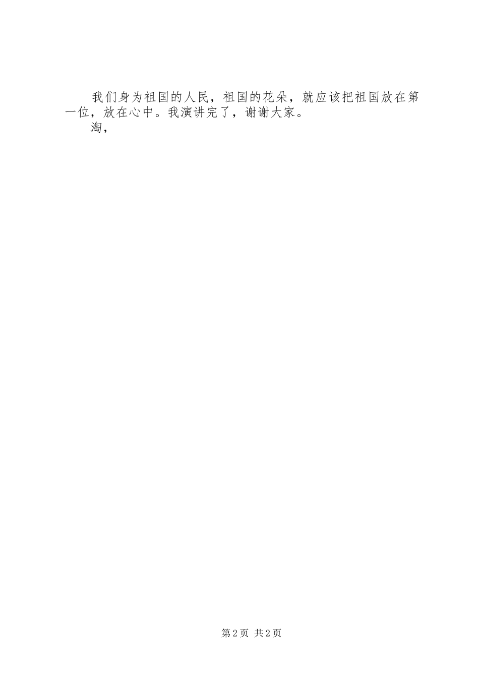 20XX年祖国在心中演讲_第2页