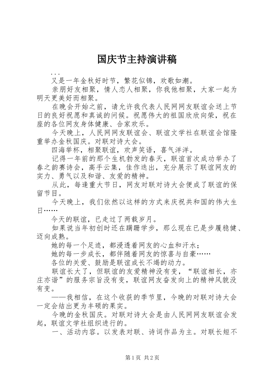 国庆节主持演讲致辞稿_第1页