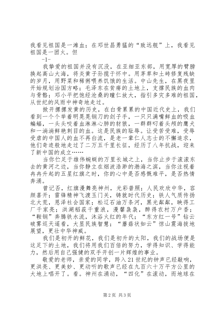 激昂版的爱国致辞演讲稿1_第2页