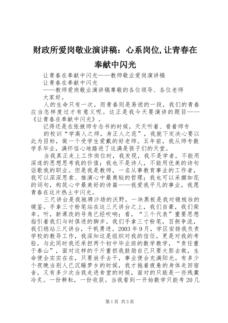 财政所爱岗敬业演讲：心系岗位,让青春在奉献中闪光_第1页