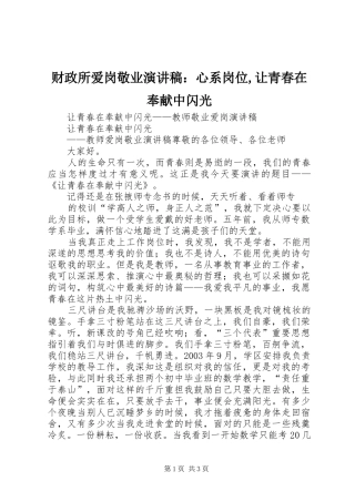 财政所爱岗敬业演讲：心系岗位,让青春在奉献中闪光