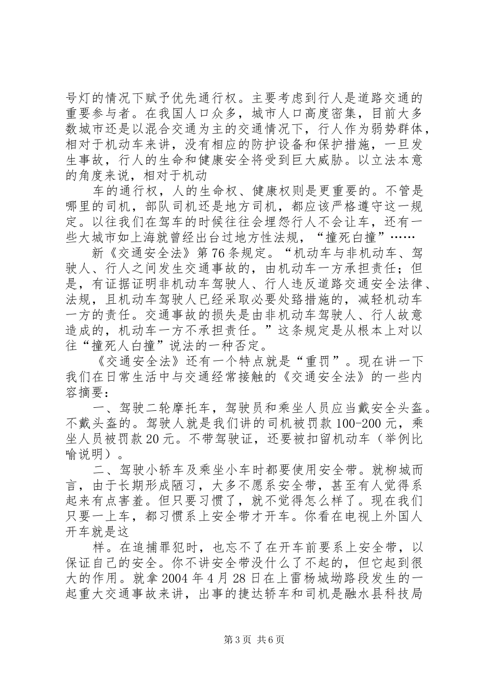 交通安全法宣传演讲稿范文(单位版)_第3页