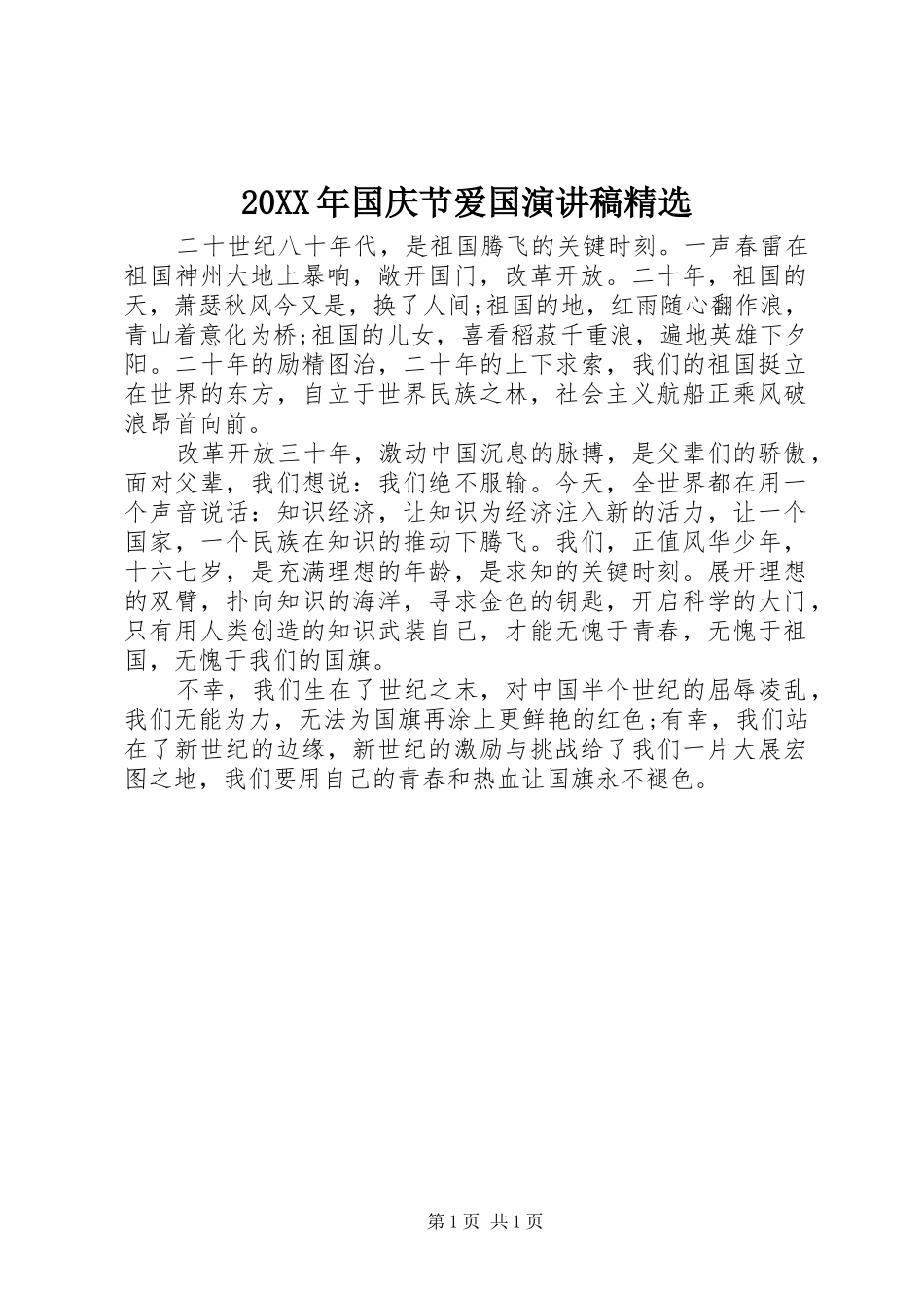20XX年国庆节爱国演讲精选_第1页