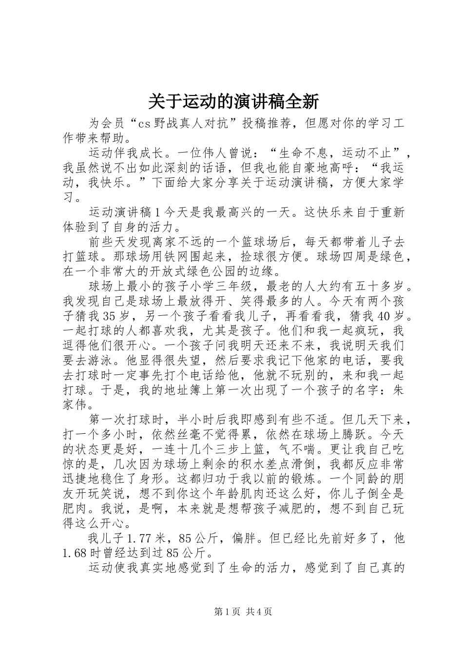 关于运动的演讲稿范文全新_第1页