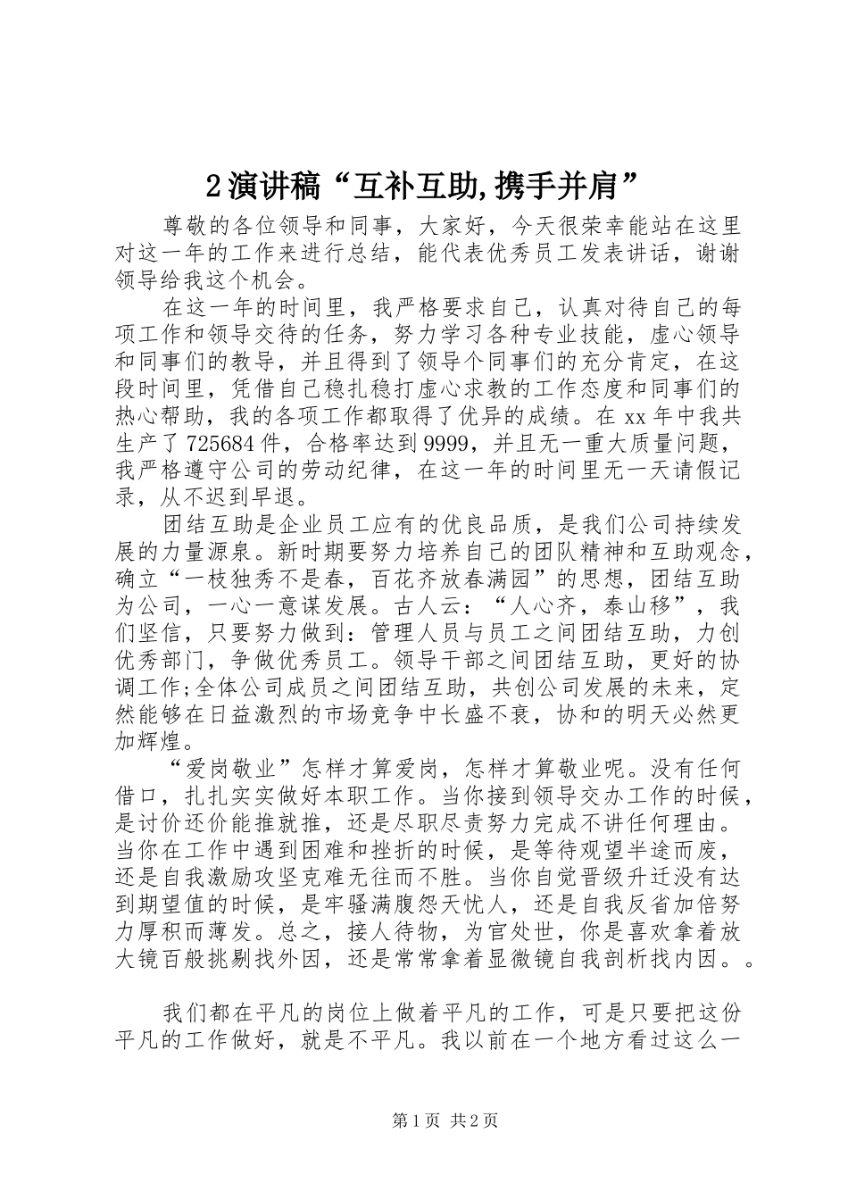 2演讲“互补互助,携手并肩”_第1页