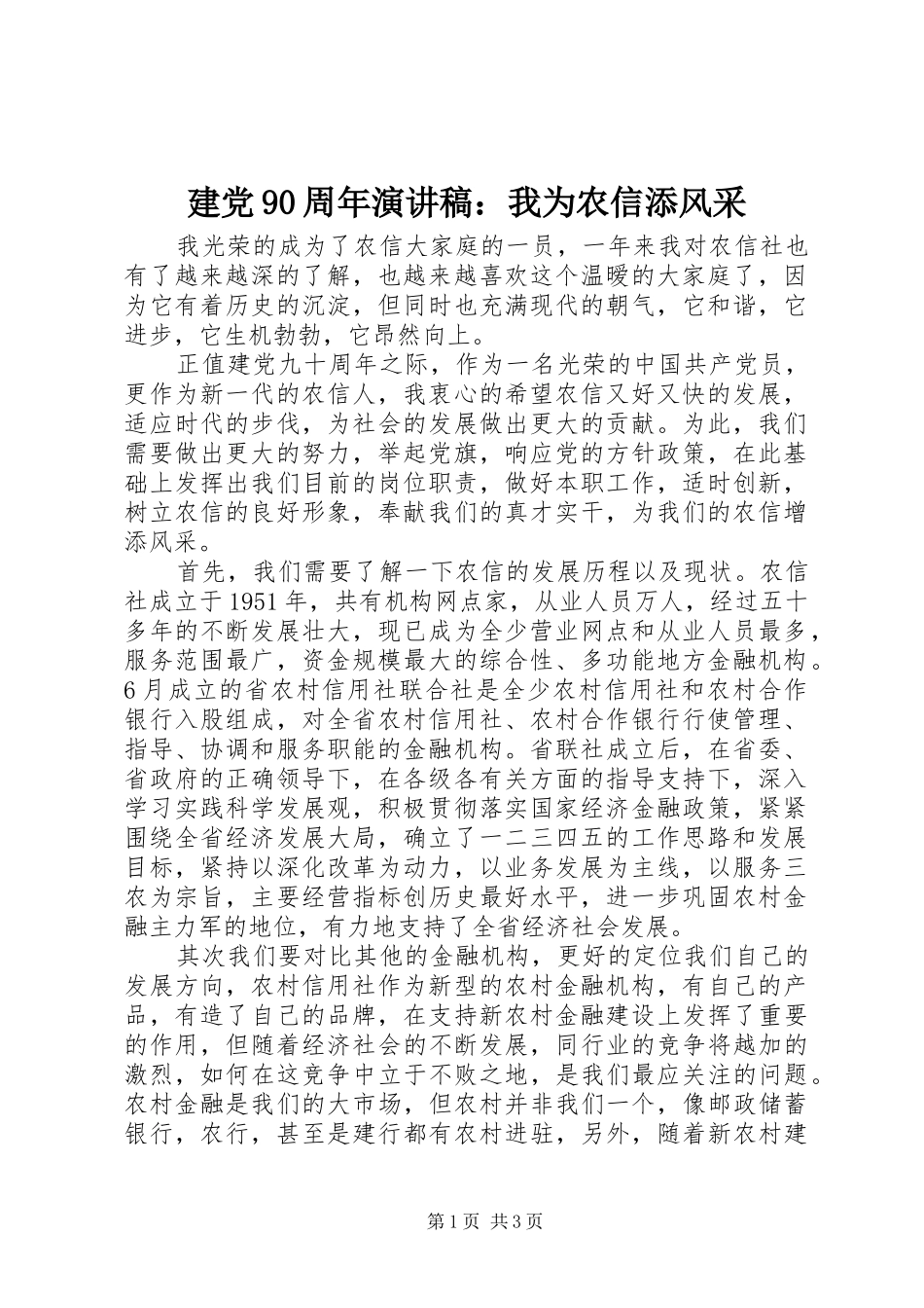 建党90周年讲演范文：我为农信添风采_第1页