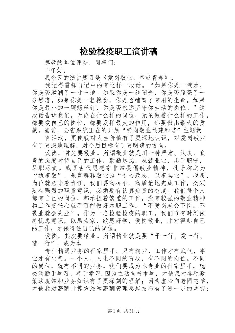 检验检疫职工演讲稿范文_1_第1页