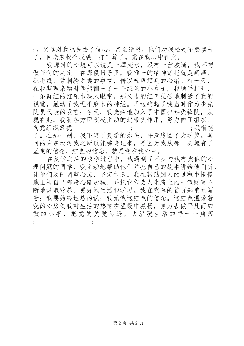 建党节演讲稿范文党在我心中_第2页