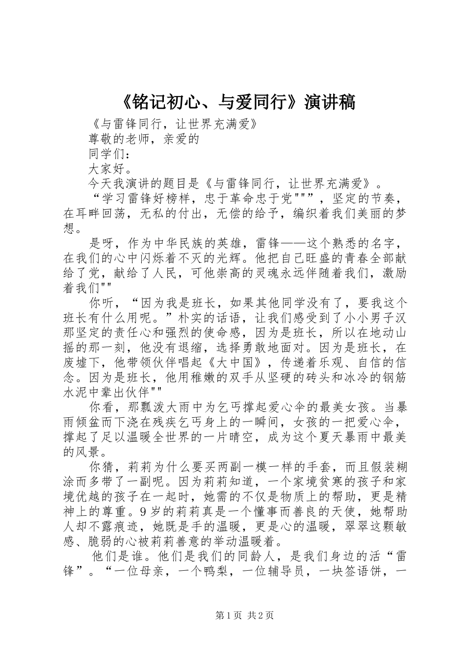 《铭记初心、与爱同行》演讲致辞_第1页