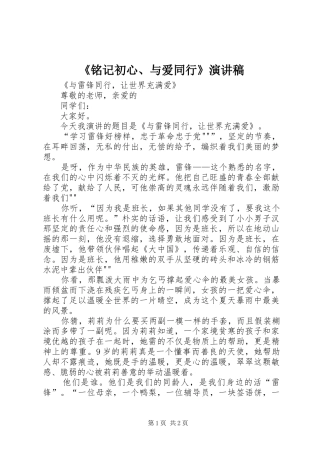 《铭记初心、与爱同行》演讲致辞