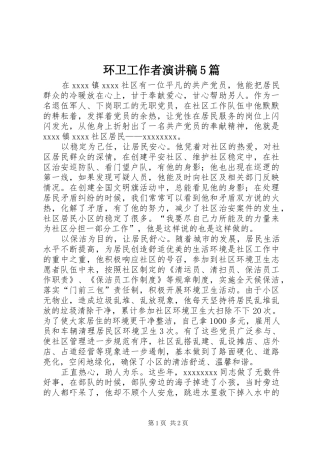 环卫工作者演讲致辞5篇