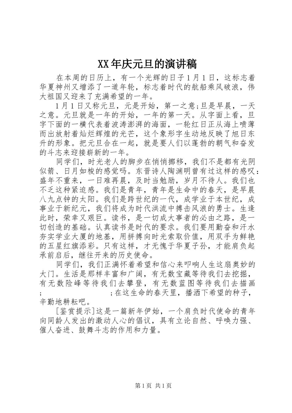 XX年庆元旦的演讲致辞_第1页